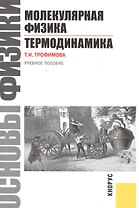 Основы физики. Молекулярная физика. Термодинамика: учебное пособие