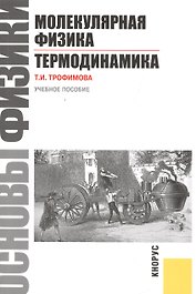 Основы физики. Молекулярная физика. Термодинамика: учебное пособие