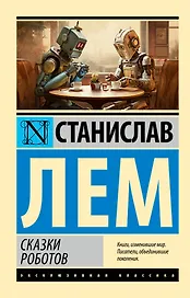 Сказки роботов