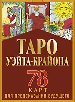 Таро Уэйта-Крайона для предсказания будущего