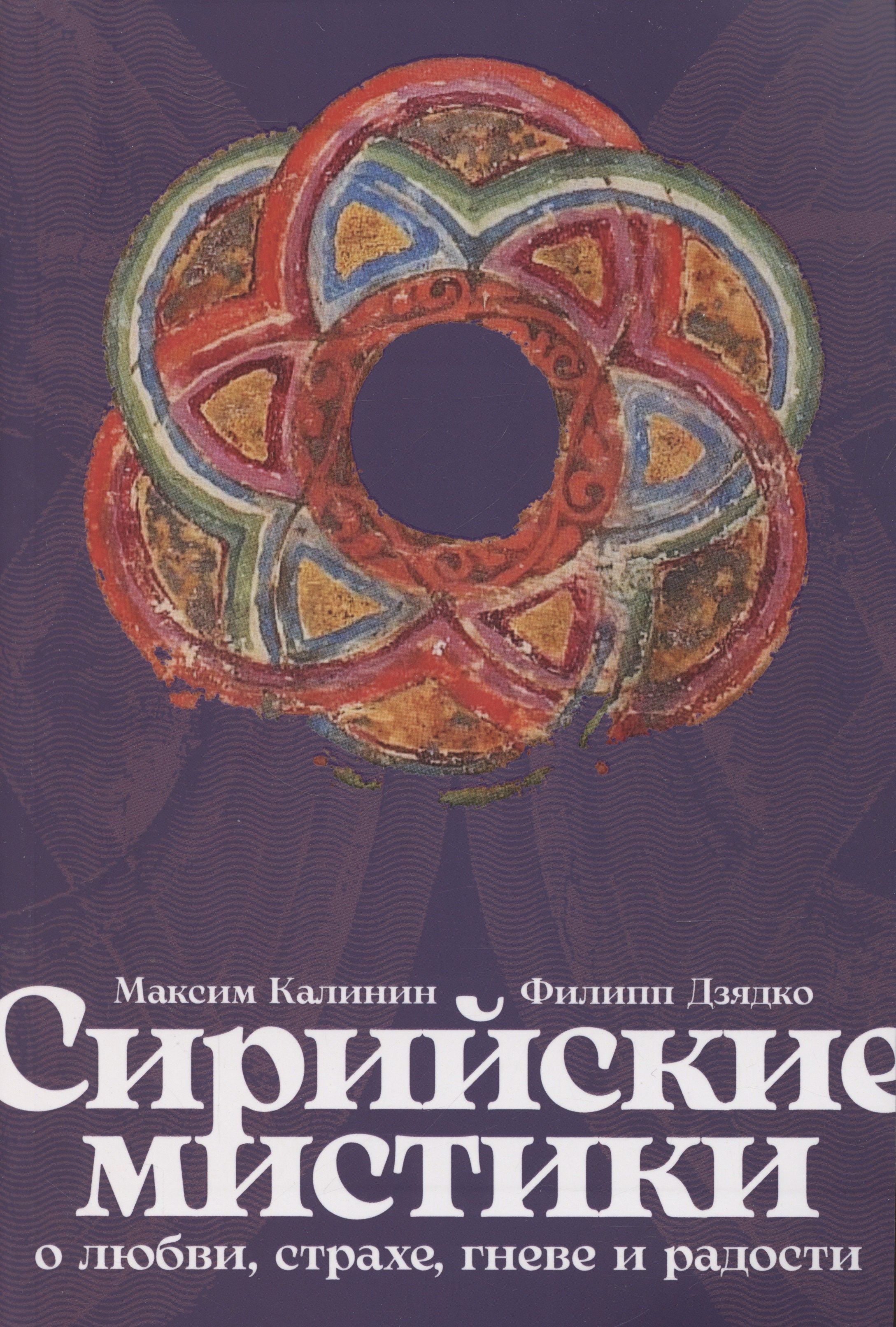 

Сирийские мистики о любви, страхе, гневе и радости