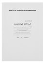 Классный журнал 10-11 класс, А4