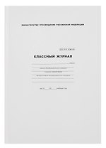 Классный журнал 10-11 класс, А4