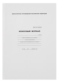 Классный журнал 10-11 класс, А4