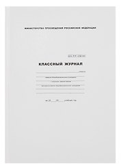 Классный журнал 10-11 класс, А4