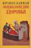 Православная энциклопедия здоровья - 0