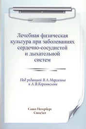ЛФК при заболеваниях сердечно-сосудистой и дыхательной систем