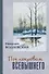 Под покровом Всевышнего - 0