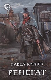 Ренегат