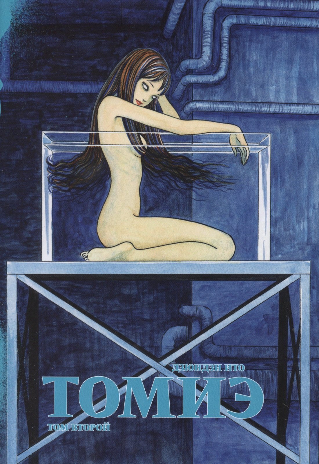 

Томиэ. Том 2 (Tomie). Манга