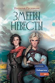 Змеевы невесты