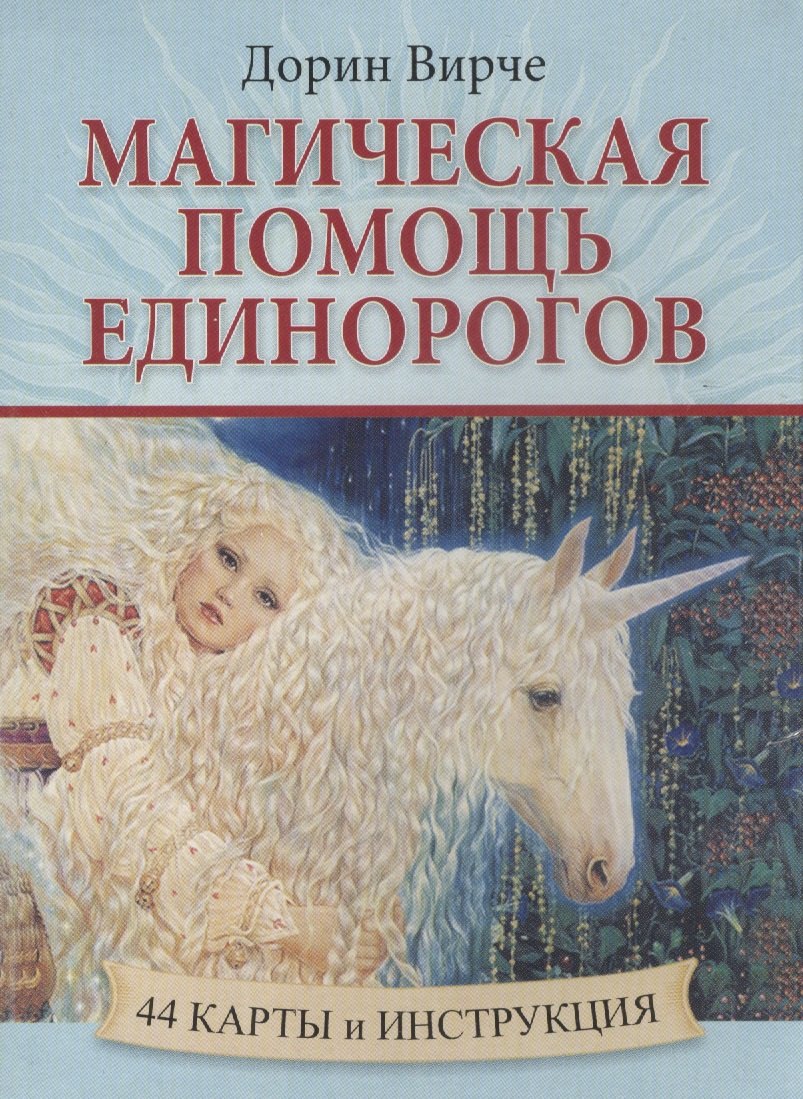 

Магическая помощь единорогов