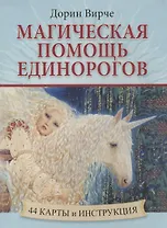 Магическая помощь единорогов