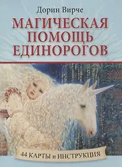 Магическая помощь единорогов