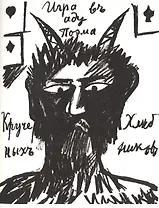 Игра въ аду. Поэма