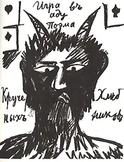 Игра въ аду. Поэма