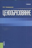 Ценообразование. Учебник - 0