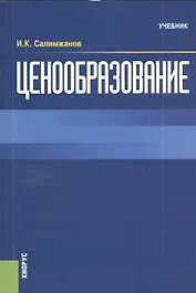 Ценообразование. Учебник