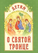 Детям о Святой Троице - 0