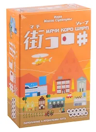 Настольная игра «Мачи Коро Шарп», Hobby World