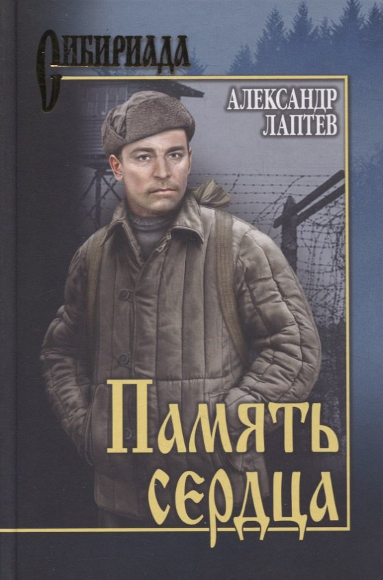 

Память сердца. Повести