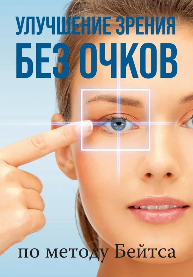 

Улучшение зрения без очков по методу Бейтса