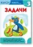 Математика. Задачи. Уровень 3 - 0