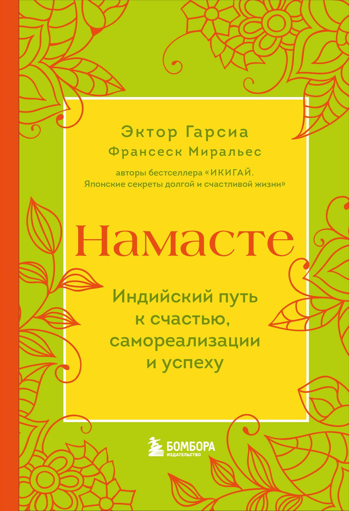

Намасте. Индийский путь к счастью, саморезализации и успеху