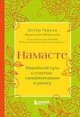 Намасте. Индийский путь к счастью, саморезализации и успеху - 0