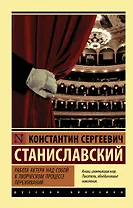 Работа актера над собой в творческом процессе переживания
