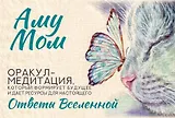 Ответы Вселенной. Оракул-медитация, который формирует будущее и дает ресурсы для настоящего