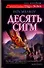 Десять сигм : [роман] - 0