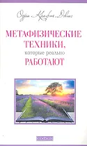 Метафизические техники, которые реально работают