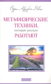 Метафизические техники, которые реально работают