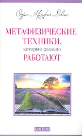 Метафизические техники, которые реально работают