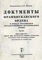 Документы Францисканского ордена в…Documents about the Franciscan order…(м) (на русс. и англ. яз.) Козлов