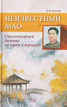 Неизвестный Мао: стихотворный дневник на пути к вершине