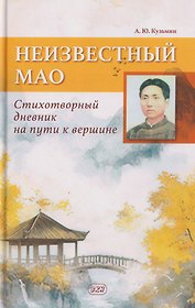 Неизвестный Мао: стихотворный дневник на пути к вершине