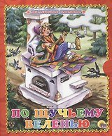 По щучьему велению