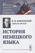 История немецкого языка. Учебник