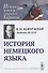 История немецкого языка. Учебник - 0