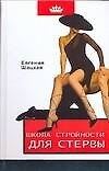Школа стройности для стервы