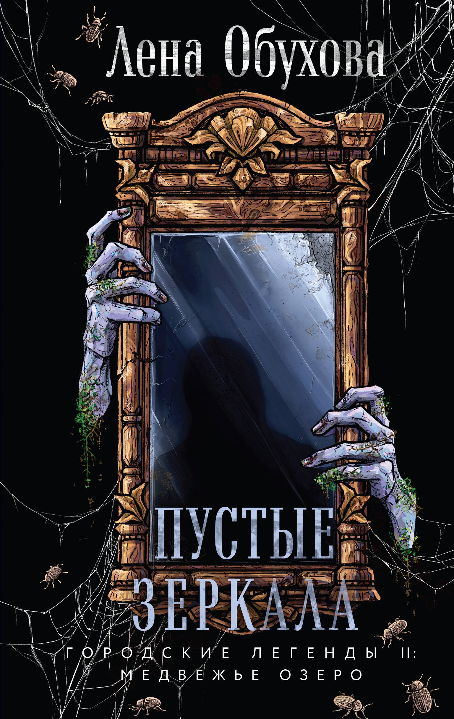 

Пустые зеркала