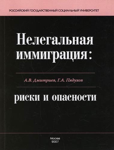 

Нелегальная иммиграция: риски и опасности