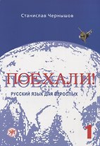 Поехали! Русский язык для взрослых. Начальный курс.- 10-е изд. + CD
