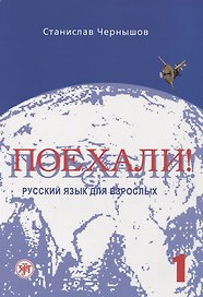 Поехали! Русский язык для взрослых. Начальный курс.- 10-е изд. + CD