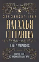 Книга мертвых. Как ушедшие из жизни помогают нам