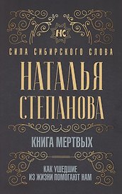 Книга мертвых. Как ушедшие из жизни помогают нам