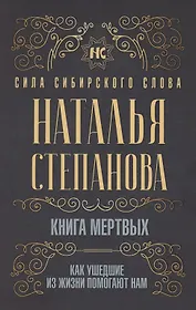 Книга мертвых. Как ушедшие из жизни помогают нам