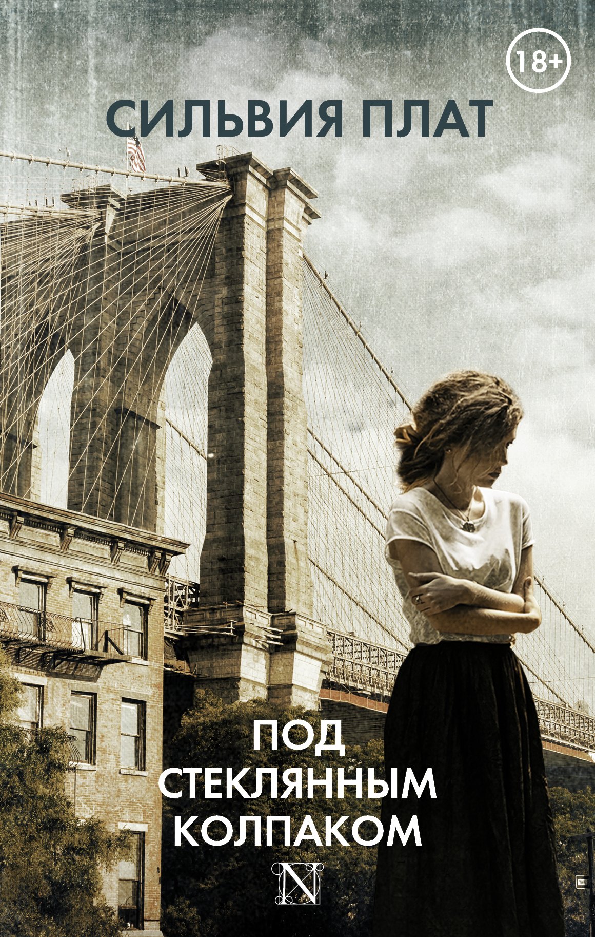 

Под стеклянным колпаком